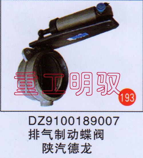 DZ9100189007,排氣制動(dòng)總閥陜汽德龍,山東陸安明馭汽車(chē)零部件有限公司