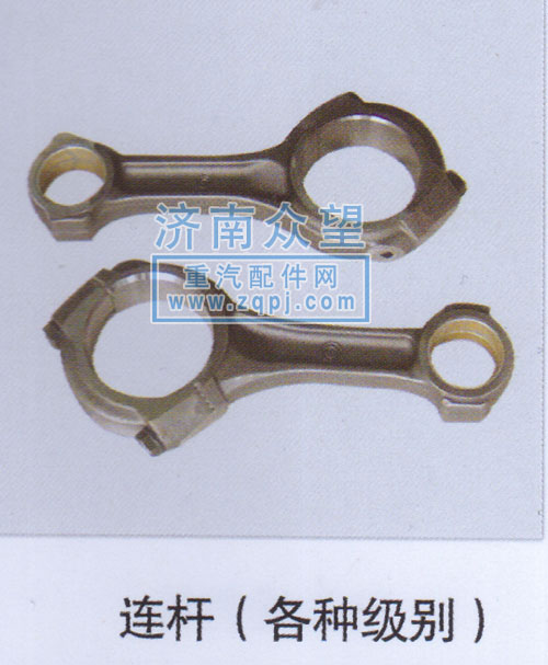 ,連桿（各種級別）,濟南眾望汽車配件有限公司