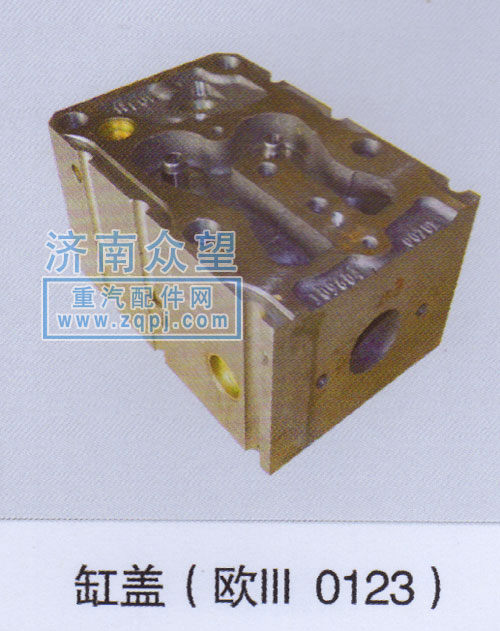 ,缸蓋（歐Ⅲ 0123）,濟(jì)南眾望汽車(chē)配件有限公司