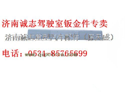 DZ9214939080,,濟南誠志重型汽車駕駛室鈑金件專賣