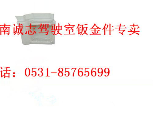 PW10G/54-240105,,濟(jì)南誠(chéng)志重型汽車(chē)駕駛室鈑金件專(zhuān)賣(mài)