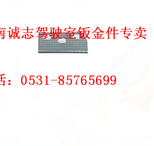 PW10G/84-08042,,濟(jì)南誠志重型汽車駕駛室鈑金件專賣