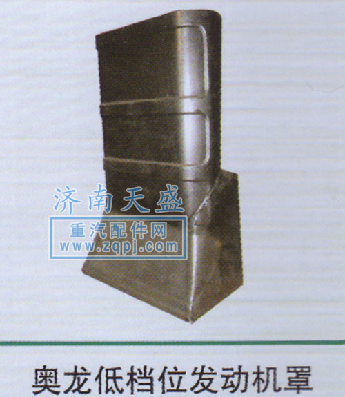 ,奧龍低檔位發(fā)動(dòng)機(jī)罩,濟(jì)南誠(chéng)志重型汽車(chē)駕駛室鈑金件專(zhuān)賣(mài)