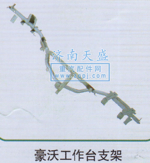 AZ1642161064,豪沃工作臺支架,濟南誠志重型汽車駕駛室鈑金件專賣