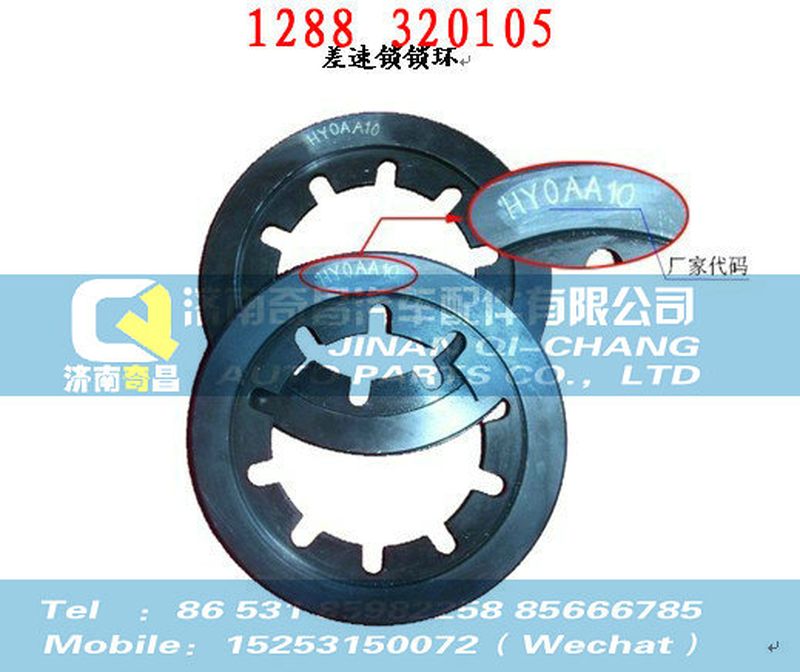 1288 320105,,濟南奇昌汽車配件有限公司