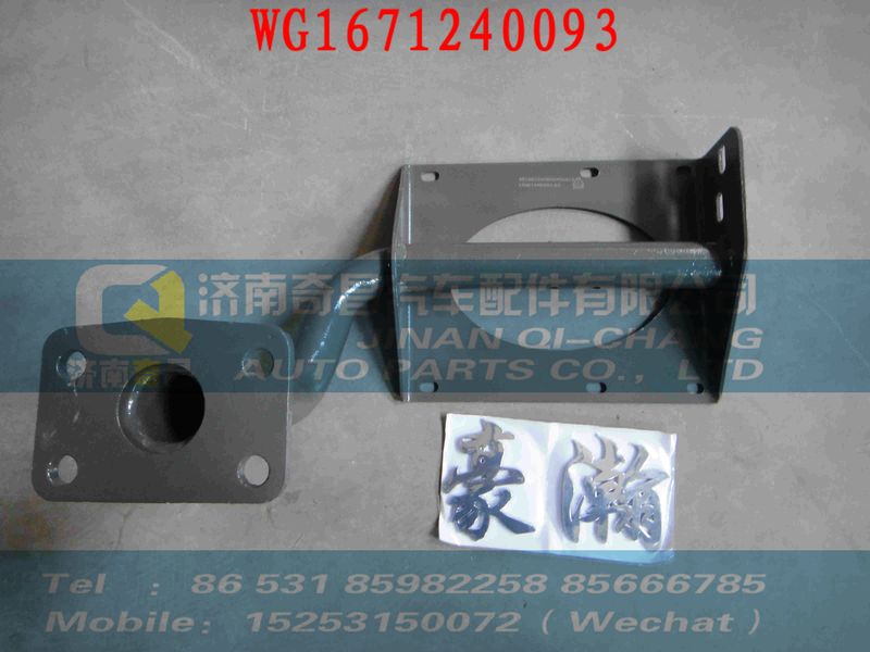 WG1671240093,橡膠懸架管束固定支架,濟南奇昌汽車配件有限公司