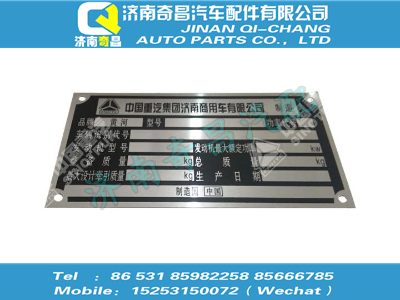 az1632950004,汕德卡配件 汕德卡濟(jì)南商用車(chē)公司用整車(chē)銘牌（用于載貨、自卸車(chē)）,濟(jì)南奇昌汽車(chē)配件有限公司