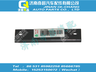 az9112530402,王牌配件 王牌墊板,濟(jì)南奇昌汽車(chē)配件有限公司