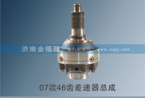 ,07款46齒差速器總成,濟(jì)南金福源汽車(chē)零部件有限公司