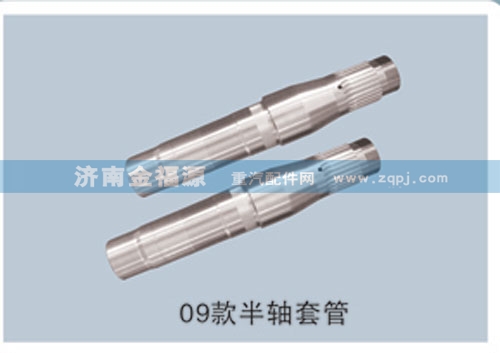 ,09款半軸套管,濟南金福源汽車零部件有限公司