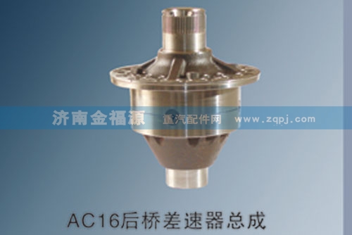 ,AC16后橋差速器總成,濟(jì)南金福源汽車零部件有限公司