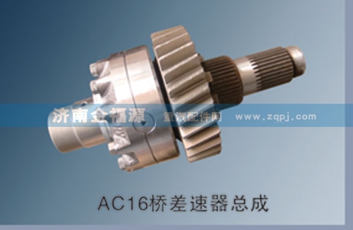 ,AC16橋差速器總成,濟(jì)南金福源汽車零部件有限公司
