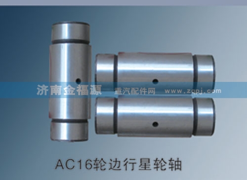 ,AC16輪邊行星輪軸,濟(jì)南金福源汽車零部件有限公司