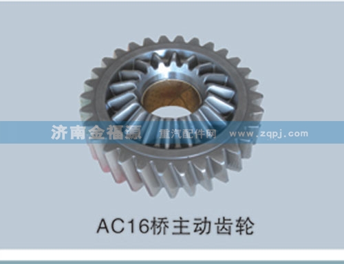 ,AC16橋主動(dòng)齒輪,濟(jì)南金福源汽車零部件有限公司