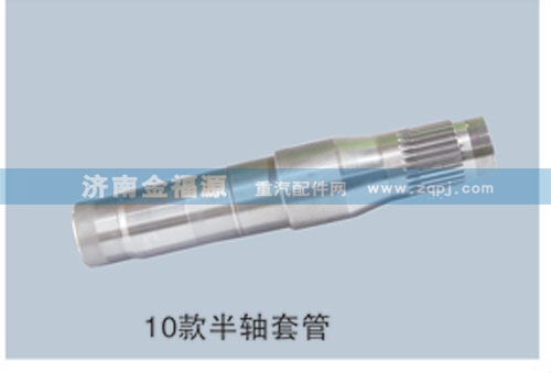 ,10款半軸套管,濟(jì)南金福源汽車(chē)零部件有限公司