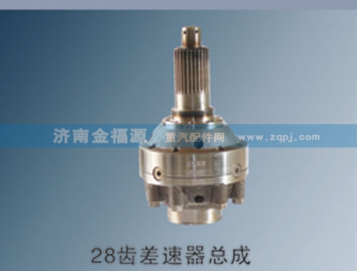 濟南金福源供應28齒差速器總成/99014320166
