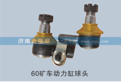 AZ9725471824,60礦車動力缸球頭,濟(jì)南金福源汽車零部件有限公司