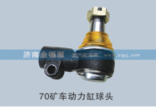 濟(jì)南金福源供應(yīng)70礦車動力缸球頭9770470075/9770470075