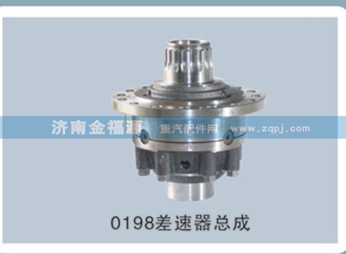 ,0198差速器總成,濟(jì)南金福源汽車零部件有限公司