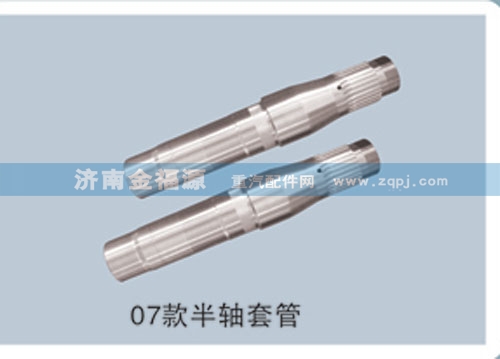 ,07款半軸套管,濟(jì)南金福源汽車(chē)零部件有限公司