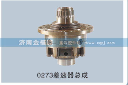 HW-CSQZC(0198),0273差速器總成,濟(jì)南金福源汽車(chē)零部件有限公司
