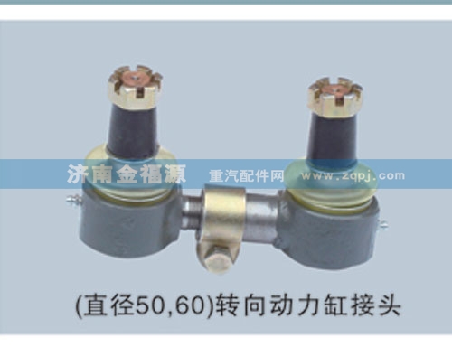 濟(jì)南金福源供應(yīng)（直徑50,60）轉(zhuǎn)向動(dòng)力缸接頭/