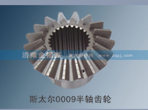 ,斯太爾0009半軸齒輪,濟(jì)南金福源汽車(chē)零部件有限公司
