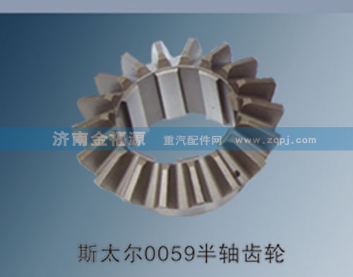 ,斯太爾0059半軸齒輪,濟南金福源汽車零部件有限公司