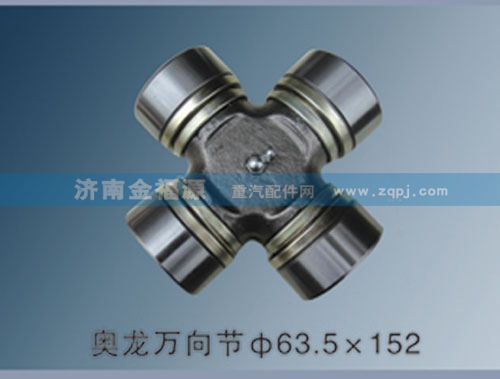 ,奧龍萬(wàn)向節(jié)63.5×152,濟(jì)南金福源汽車零部件有限公司