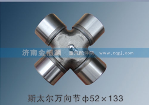 ,斯太爾萬向節(jié)52×133,濟(jì)南金福源汽車零部件有限公司
