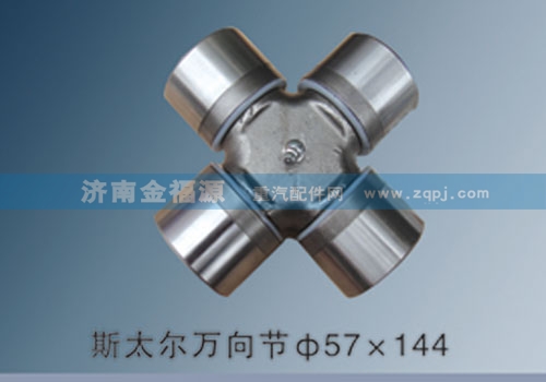 ,斯太爾萬向節(jié)57×144,濟南金福源汽車零部件有限公司