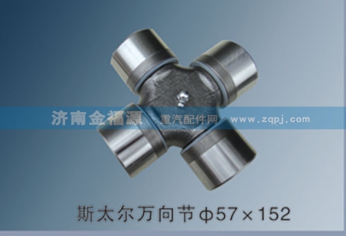,斯太爾萬向節(jié)57×152,濟南金福源汽車零部件有限公司