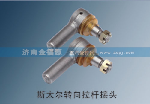 ,斯太爾轉(zhuǎn)向拉桿接頭,濟(jì)南金福源汽車零部件有限公司