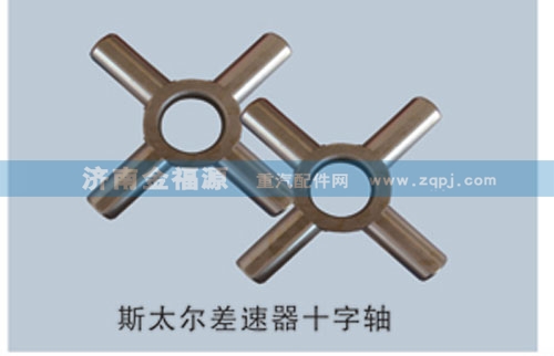 ,斯太爾差速器十字軸,濟(jì)南金福源汽車零部件有限公司