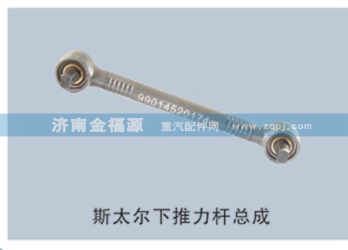 ,斯太爾下推力桿總成,濟(jì)南金福源汽車零部件有限公司