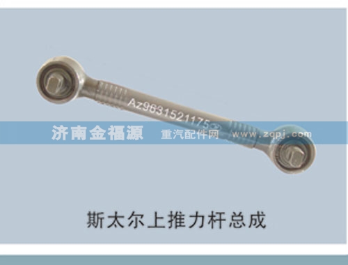 ,斯太爾上推力桿總成,濟(jì)南金福源汽車零部件有限公司