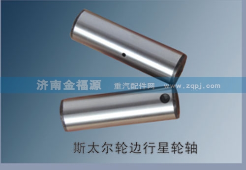 S-99012340004,斯太爾輪邊行星輪軸,濟南金福源汽車零部件有限公司