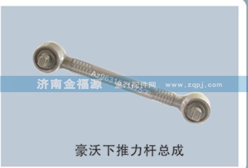 ,豪沃下推力桿總成,濟(jì)南金福源汽車零部件有限公司