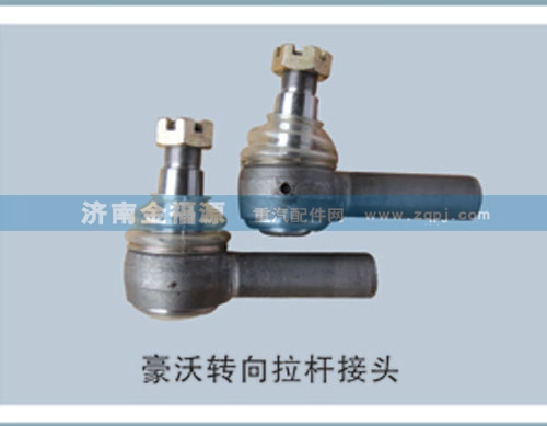,豪沃轉(zhuǎn)向拉桿接頭,濟南金福源汽車零部件有限公司
