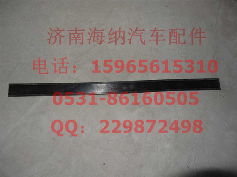 AZ9925541030,墊帶,濟(jì)南海納汽配有限公司