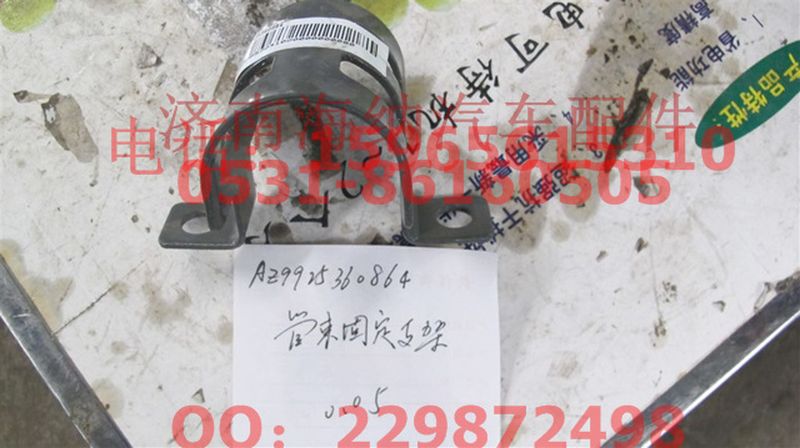 AZ9925360864,管束固定支架,濟南海納汽配有限公司