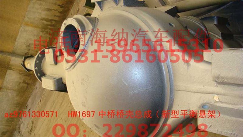 AZ9761330571,HW1697中橋橋殼總成(NS-07懸架加寬輪轂內(nèi)軸承),濟(jì)南海納汽配有限公司