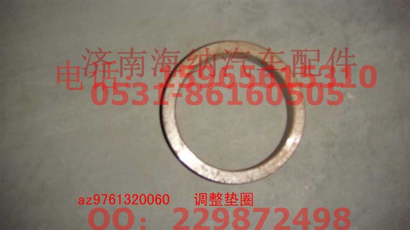 AZ9761320060,調整墊圈,濟南海納汽配有限公司