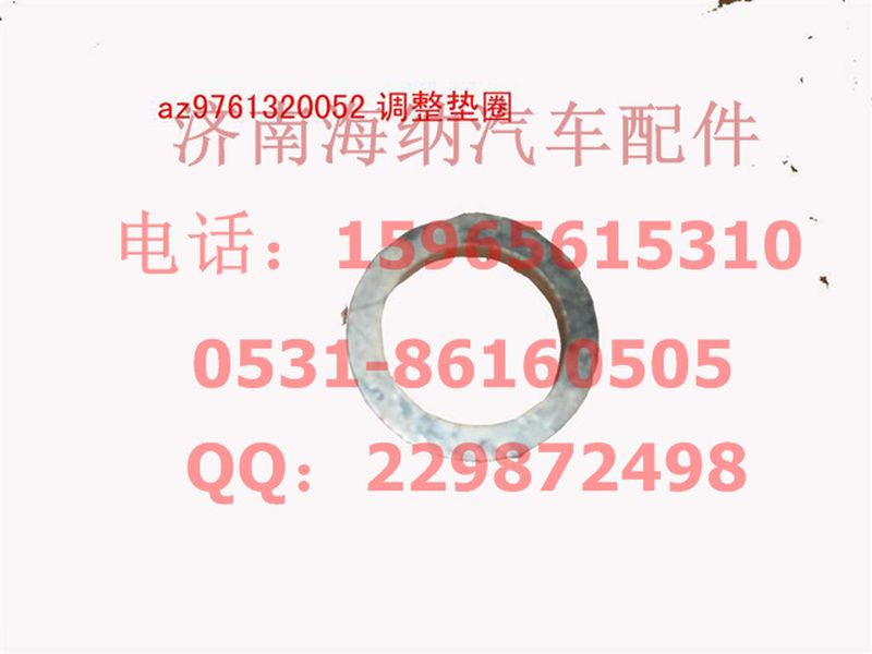AZ9761320052,調整墊圈,濟南海納汽配有限公司
