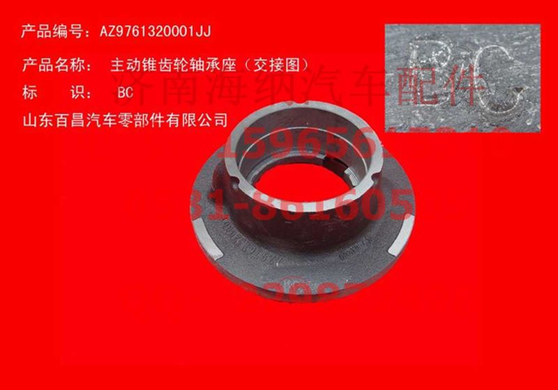 AZ9761320001,主動錐齒輪軸承座,濟(jì)南海納汽配有限公司