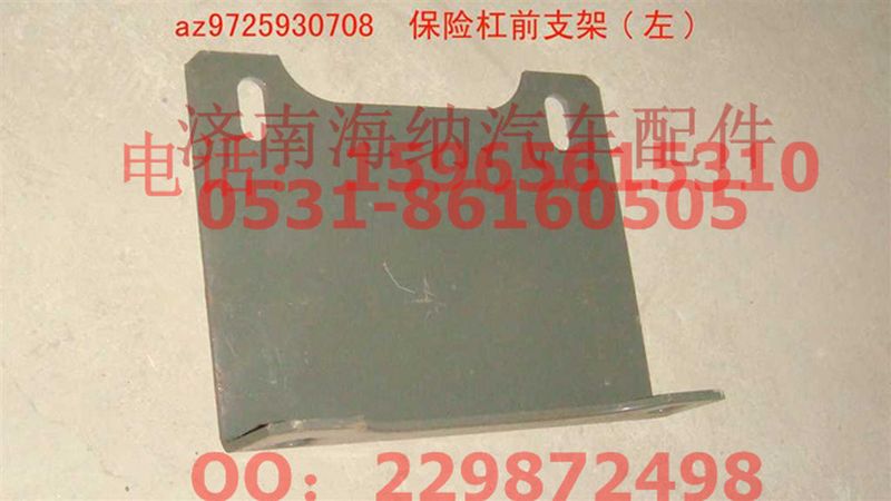 AZ9725930708,保險(xiǎn)杠前支架(左),濟(jì)南海納汽配有限公司