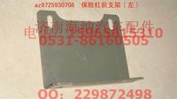 AZ9725930708,保險(xiǎn)杠前支架(左),濟(jì)南海納汽配有限公司