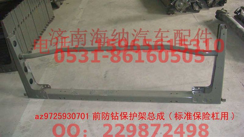AZ9725930701,前防鉆保護(hù)架總成(標(biāo)準(zhǔn)保險(xiǎn)杠用),濟(jì)南海納汽配有限公司