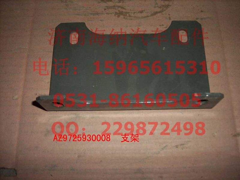 AZ9725930008,保險(xiǎn)杠前支架(HOWO),濟(jì)南海納汽配有限公司