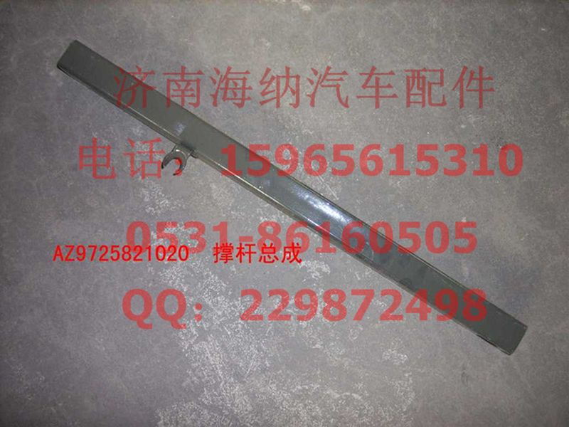 AZ9725821020,撐桿總成(HOWO四開(kāi)門(mén)),濟(jì)南海納汽配有限公司